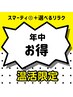 温活限定【年中お得に★】遠赤スマーティ40分＋選べるリラク40分 ¥6600