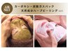 再来のお客様★都度払い【ハーブピーリング+カーボキシー】¥14000