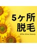 【 どこでも5ヶ所脱毛 】クーポン内容から5ヶ所を毎回お選びいただけます♪