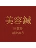【美容鍼＋オプション】回数券をご利用の方　90分