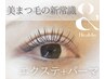 【エクステ×パーマ】&Healthy 〈アンドヘルシー〉