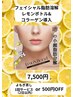 会員様限定レモンボトル2cc＋コラーゲン導入フェイシャル（よもぎ蒸しつき）