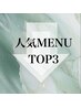 ↓↓↓【LUZの人気メニューTOP3☆】↓↓↓