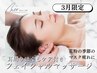 【3月限定☆花粉のマスク疲れに！耳周りケア付】フェイシャルマッサージ60分