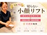 【2回目限定】看護師が導くオーダーメイドの本格小顔フルコース