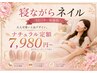 【寝ながらネイル】大人上品ナチュラル定額|オフケア込みでゆったり綺麗に♪
