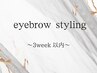 【3week以内】美眉WAXアイブロウスタイリング