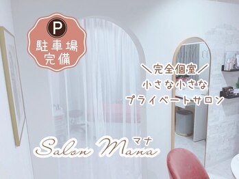 サロン マナ(Salon Mana)の写真/完全個室プライベートサロンで特別な時間を♪自まつげを傷ませない商材×従来のパーマよりモチに自信あり★