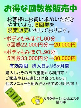 猫の手/【数量限定】5回券も販売中