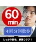 【４回分回数券】時間制プラン６０分　回数券でお得に脱毛♪