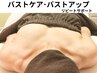【リピートサポート】バストケア・バストアップ2回セット¥47800(通常¥55000)