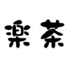 楽茶のお店ロゴ