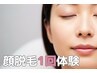 【メイクのり劇的に変わる】顔脱毛☆1回体験