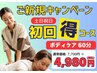 【土・日・祝日限定】 ご新規ボディケア60分 7,700円 &nbsp;⇒ 4,980円(税込)