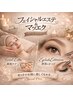 マツエク&フェイシャル 贅沢ケアセット!!