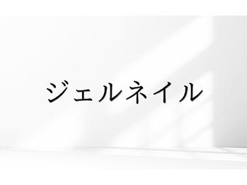 モントネイル(Mont nail)/