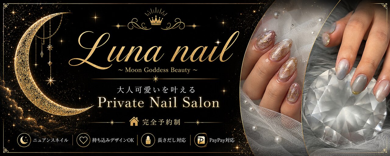 ルナ(Luna)｜ホットペッパービューティー