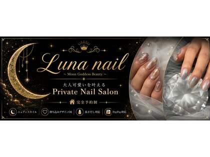 ルナ(Luna)の写真