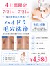 ★全員対象★7/23～7/24【Hydra 吸引毛穴洗浄】汚れスッキリ★￥4,980