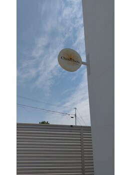 シュシュ(Chou chou)/泉佐野エステサロンシュシュ入口