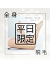 【平日限定クーポン】レディース全身脱毛(顔・VIO込）¥9,800