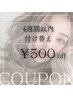 《マツエク付け替え4週間以内》¥500 OFF