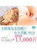 【新メニュー登場★】小顔電気美容鍼+カラダ鍼施術90分¥16,500→¥13,000