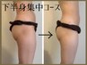 【下半身★痩身】ガチガチ冷え脚/下半身太り撃退！スッキリ軽い美脚コース♪