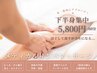 下半身集中★深層部リンパマッサージ+首肩デコルテマッサージ付き60分 ¥5,500
