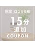 【口コミ投稿者限定】アロマトリートメント15分追加プレゼント