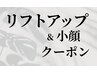【リフトアップ☆小顔メニュー各種】脂肪燃焼＆脂肪増殖メニューも♪