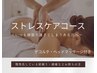 ストレスケアコース　腰～首・腕・デコルテ・ドライヘッドマッサージ付　60分