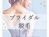 【ブライダル脱毛】ドレスアップセレクトお好きな3か所￥5990