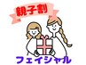 〔親子割/母の日ギフト〕フェイシャル/首肩デコルテも/70分2名様【期間限定→