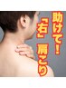 <肩こり人気No3!>初回/残4名【右肩こり改善全身整体】¥6600→¥1980