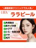 【ララピール】2週間以内の再来★美肌の土台を作る！本気の応援価格¥8,000