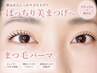 平日限定♪ラッシュリフト(まつげパーマ)高濃度トリートメント付き