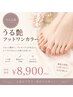 【大人上品】フット うる艶ワンカラー(フットシャンプー込)