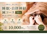 睡眠・自律神経鍼コース 10,000円
