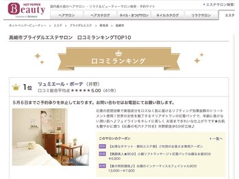 リュミエールボーテ/★口コミランキング１位