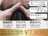 極上【ヘッドスパ60分】¥9,800→5月¥7,800！不眠/脳疲労/眼精疲労/首肩こり