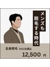 ☆6月限定☆【メンズ脱毛】全身脱毛（VIO・お顔込）22000円→12500円