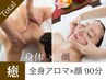 【顔も身体も癒されたい◎】全身アロマ×小顔マッサージ　90分　通常￥16,500