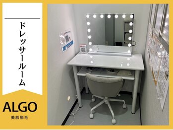 アルゴ 福井店(ALGO)/ドレッサールームも完備！