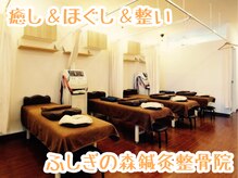 ふしぎの森鍼灸整骨院