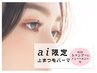 【初回＊ai限定】上まつ毛パーマ＋アイシャンプー＋トリートメント ¥5500→
