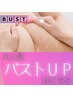 【目指せ２カップUP☆】幹細胞◆美乳メソッド～体験7,800円【美姿勢にも】