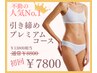 【不動の人気No.1】引き締めプレミアムコース　Wリンパマッサージルルオン他