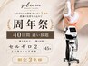 【周年祭】40日間通い放題/セルゼロ２　お申込み