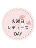 【火曜日 レディースデー】税込5,000円以上のコースで★500円引き★